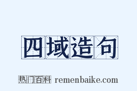 四域造句是什么意思的图片